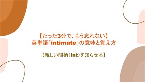 intimate 覚え方|intimate 語源 覚え方 意味